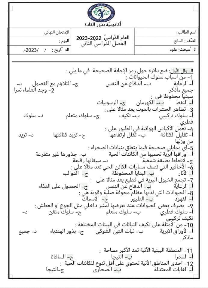MzgzODY2MC44NDc1 صور امتحان نهائي مادة العلوم للصف السابع الفصل الثاني 2024